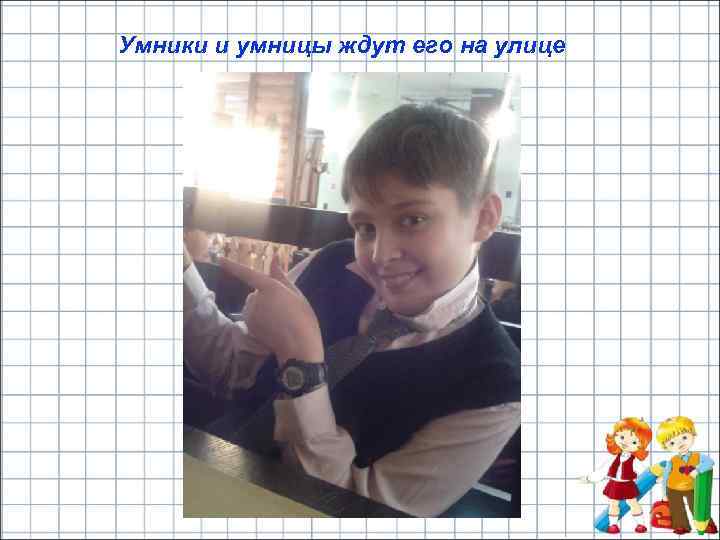 Умники и умницы ждут его на улице 