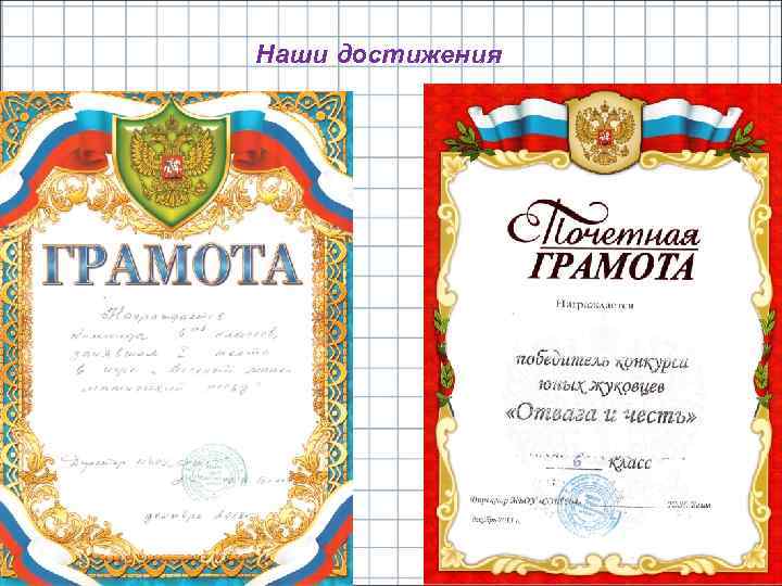 Наши достижения 