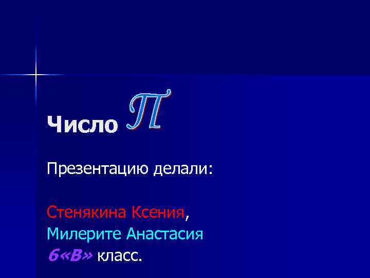 Число Презентацию делали: Стенякина Ксения, Милерите Анастасия 6 «В» класс. 