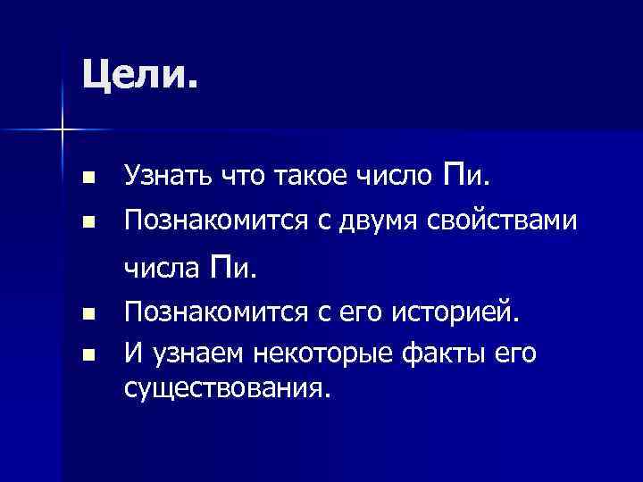 Цели. n n Узнать что такое число пи. Познакомится с двумя свойствами числа пи.