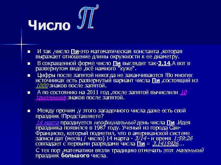 Число n n n И так , число Пи-это математическая константа , которая выражает