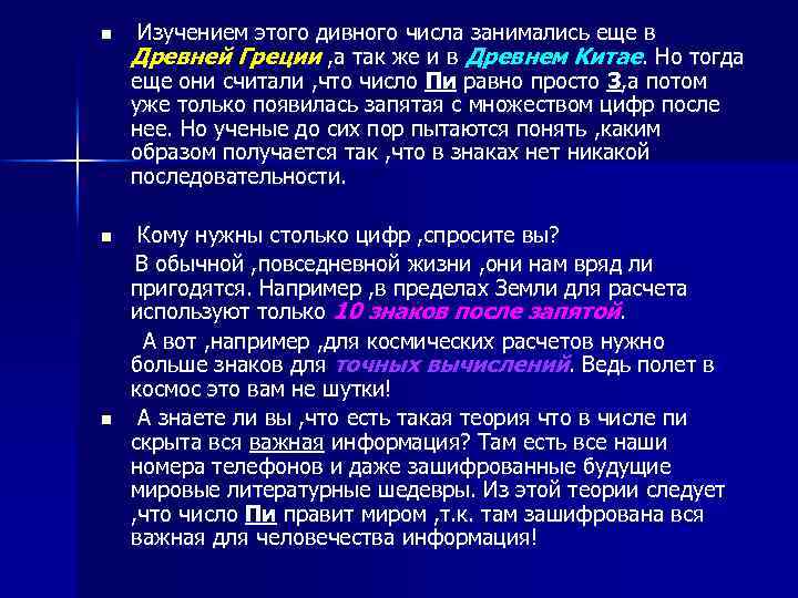 n Изучением этого дивного числа занимались еще в Древней Греции , а так же