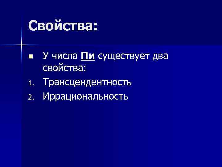 Свойства: n 1. 2. У числа Пи существует два свойства: Трансцендентность Иррациональность 