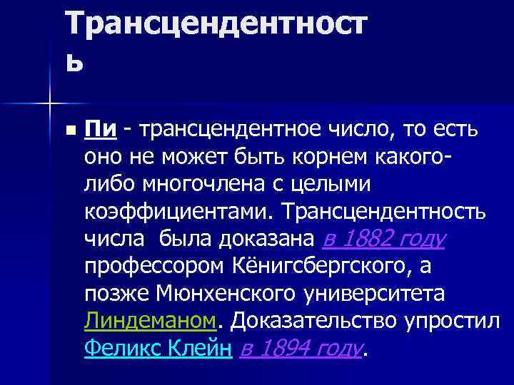 Трансцендентност ь n Пи - трансцендентное число, то есть оно не может быть корнем