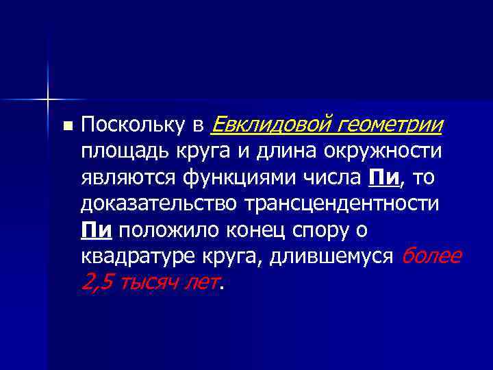 n Поскольку в Евклидовой геометрии площадь круга и длина окружности являются функциями числа Пи,