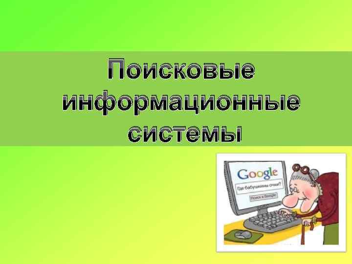 Поисковые информационные системы 