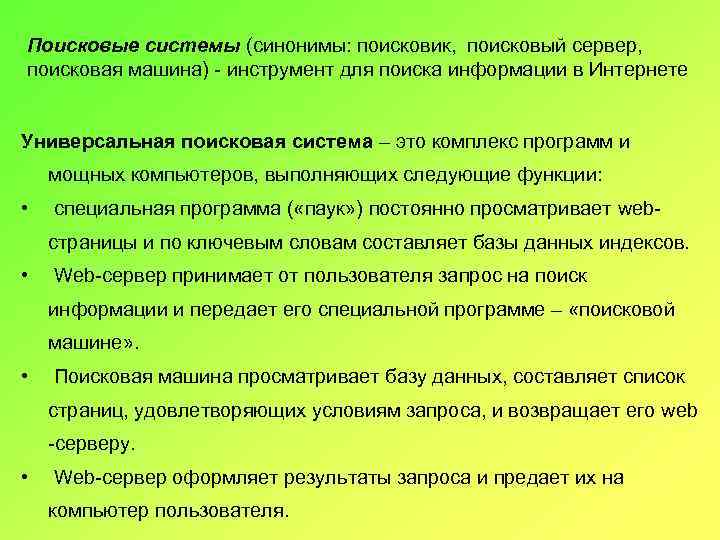 Поисковые системы (синонимы: поисковик, поисковый сервер, поисковая машина) - инструмент для поиска информации в