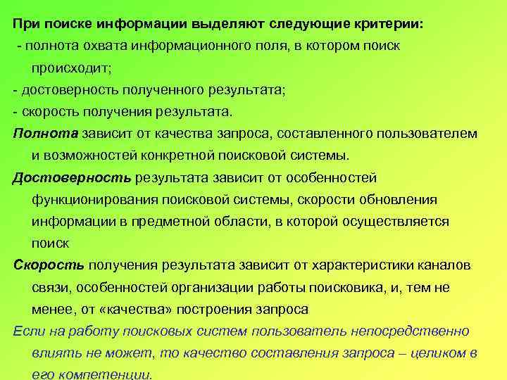 При поиске информации выделяют следующие критерии: - полнота охвата информационного поля, в котором поиск