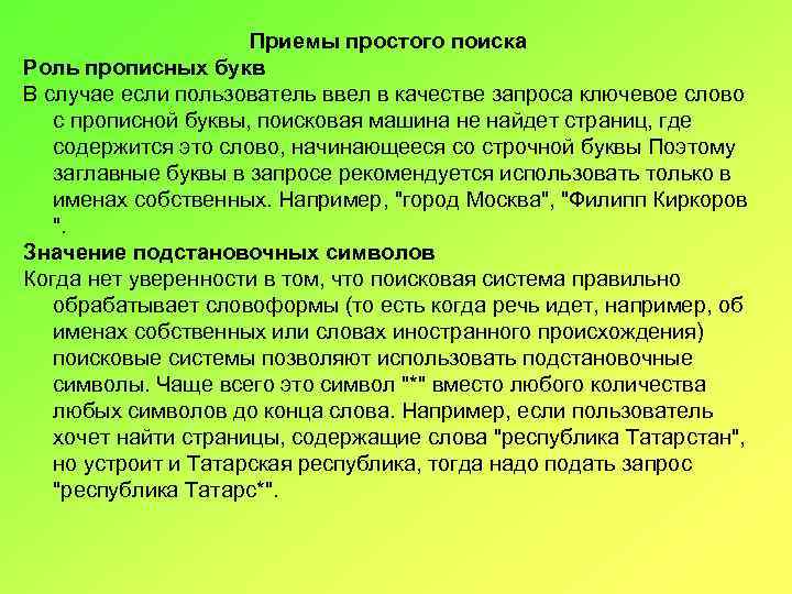 Приемы простого поиска Роль прописных букв В случае если пользователь ввел в качестве запроса