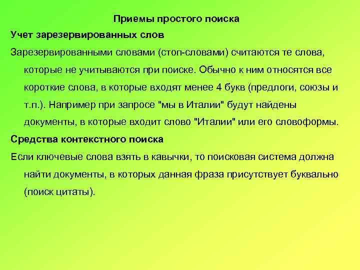 Приемы простого поиска Учет зарезервированных слов Зарезервированными словами (стоп-словами) считаются те слова, которые не