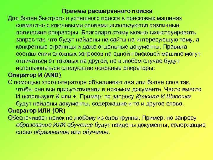 Приемы расширенного поиска Для более быстрого и успешного поиска в поисковых машинах совместно с