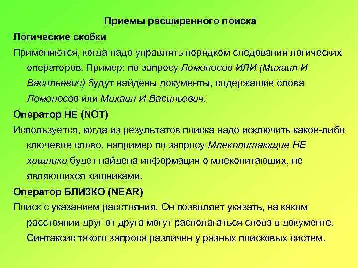 Приемы расширенного поиска Логические скобки Применяются, когда надо управлять порядком следования логических операторов. Пример: