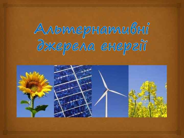 Альтернативні джерела енергії 