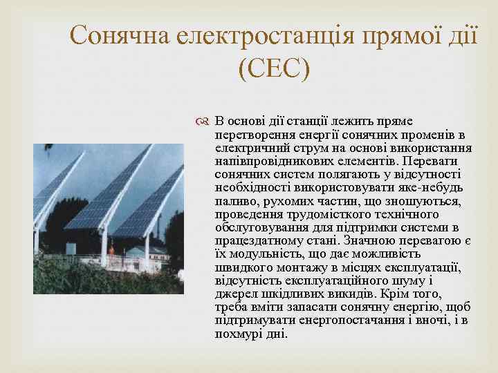 Сонячна електростанція прямої дії (СЕС) В основі дії станції лежить пряме перетворення енергії сонячних