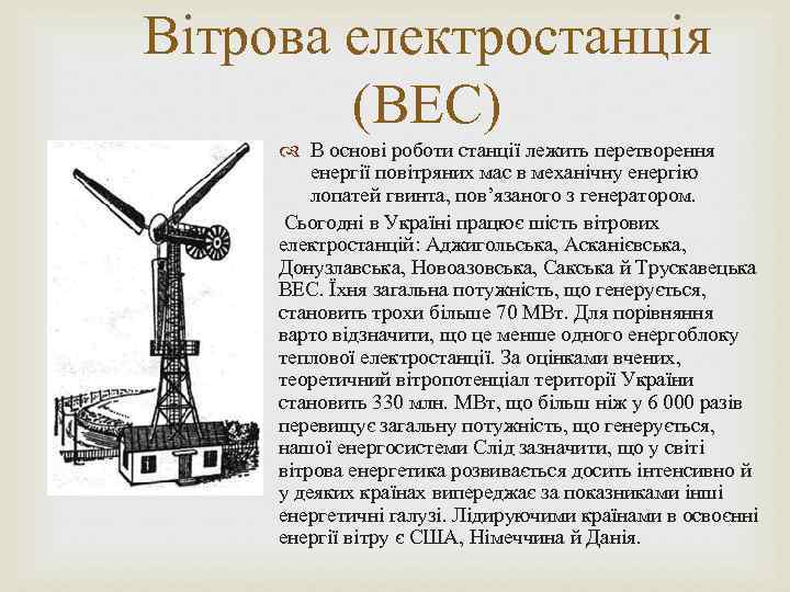Вітрова електростанція (ВЕС) В основі роботи станції лежить перетворення енергії повітряних мас в механічну