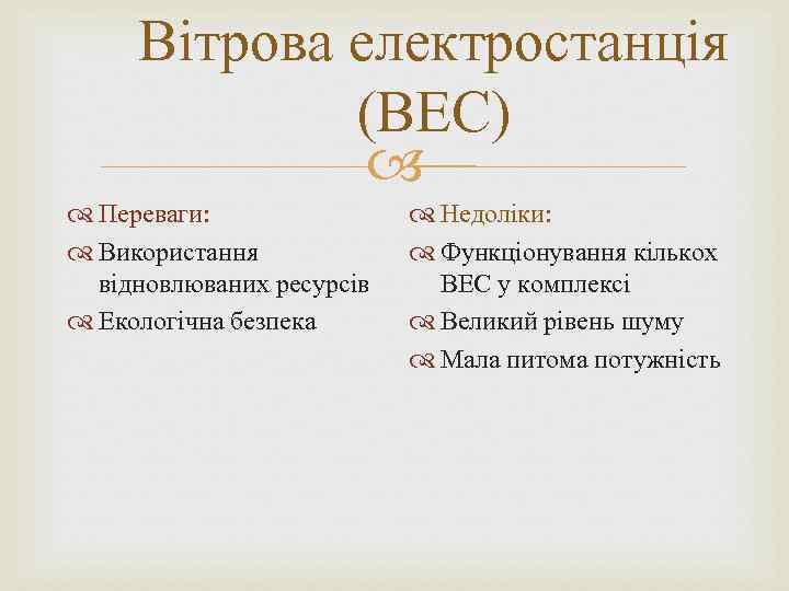 Вітрова електростанція (ВЕС) Переваги: Використання відновлюваних ресурсів Екологічна безпека Недоліки: Функціонування кількох ВЕС у
