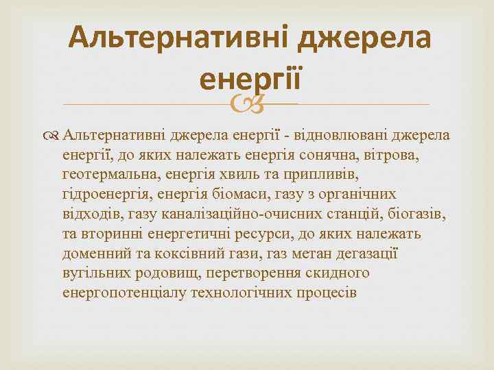 Альтернативні джерела енергії - відновлювані джерела енергії, до яких належать енергія сонячна, вітрова, геотермальна,