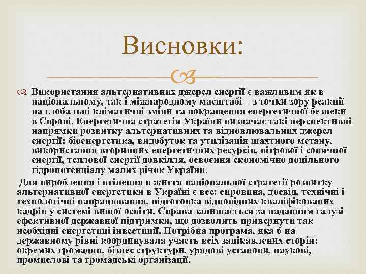 Висновки: Використання альтернативних джерел енергії є важливим як в національному, так і міжнародному масштабі
