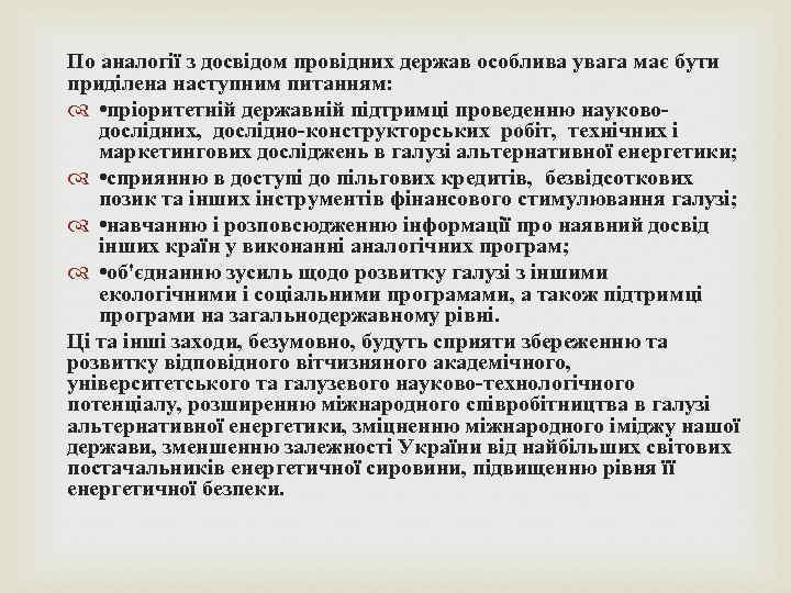 По аналогії з досвідом провідних держав особлива увага має бути приділена наступним питанням: •
