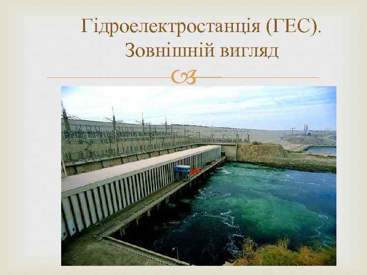 Гідроелектростанція (ГЕС). Зовнішній вигляд 