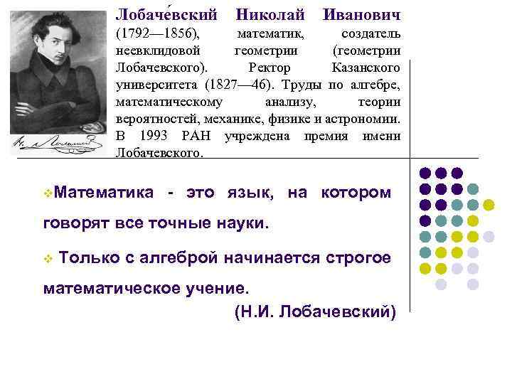 Лобаче вский Николай Иванович (1792— 1856), математик, создатель неевклидовой геометрии (геометрии Лобачевского). Ректор Казанского