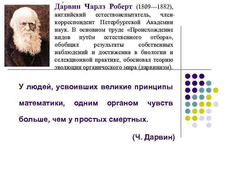 Да рвин Чарлз Роберт (1809— 1882), английский естествоиспытатель, членкорреспондент Петербургской Академии наук. В основном