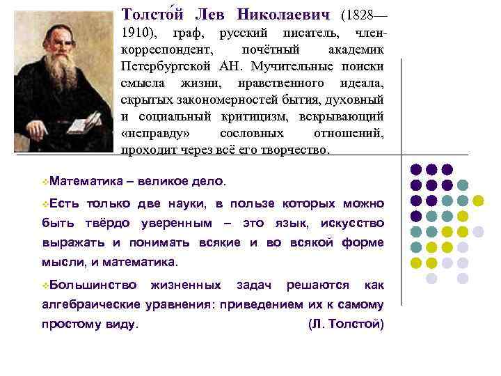 Толсто й Лев Николаевич (1828— 1910), граф, русский писатель, членкорреспондент, почётный академик Петербургской АН.