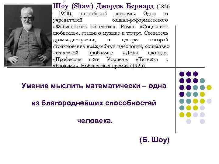 Шо у (Shaw) Джордж Бернард (1856 — 1950), английский писатель. Один из учредителей социал-реформистского