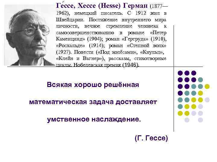 Ге ссе, Хессе (Hesse) Герман (1877— 1962), немецкий писатель. С 1912 жил в Швейцарии.