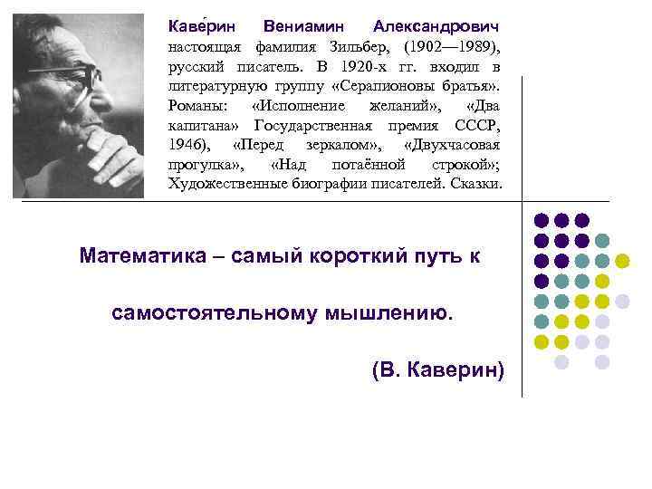 Каве рин Вениамин Александрович настоящая фамилия Зильбер, (1902— 1989), русский писатель. В 1920 -х
