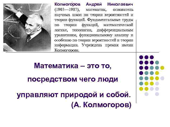 Колмого ров Андрей Николаевич (1903— 1987), математик, основатель научных школ по теории вероятностей и