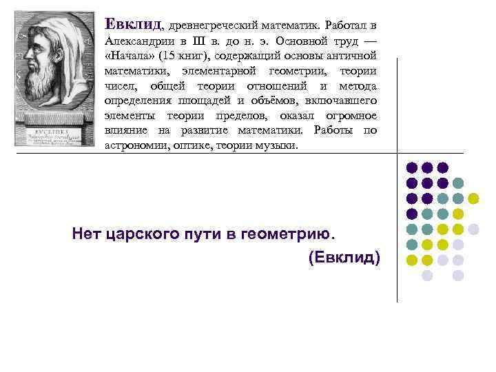 Евклид, древнегреческий математик. Работал в Александрии в III в. до н. э. Основной труд