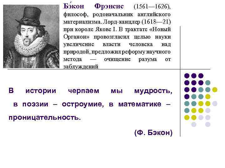 Материализм ф бэкона. Бэкон новый Органон. Фрэнсис Бэкон философия новый Органон. Новый Органон Фрэнсис Бэкон книга. Фрэнсис Бэкон Органон основные идеи.