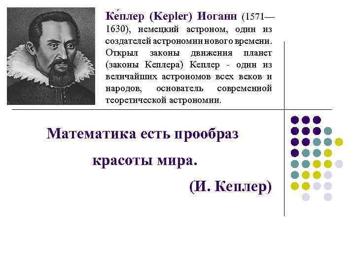 Ке плер (Kepler) Иоганн (1571— 1630), немецкий астроном, один из создателей астрономии нового времени.