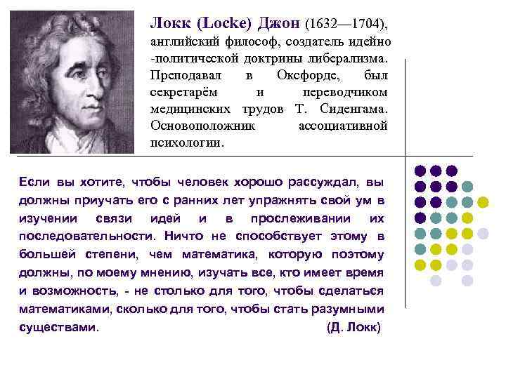 Локк (Locke) Джон (1632— 1704), английский философ, создатель идейно -политической доктрины либерализма. Преподавал в
