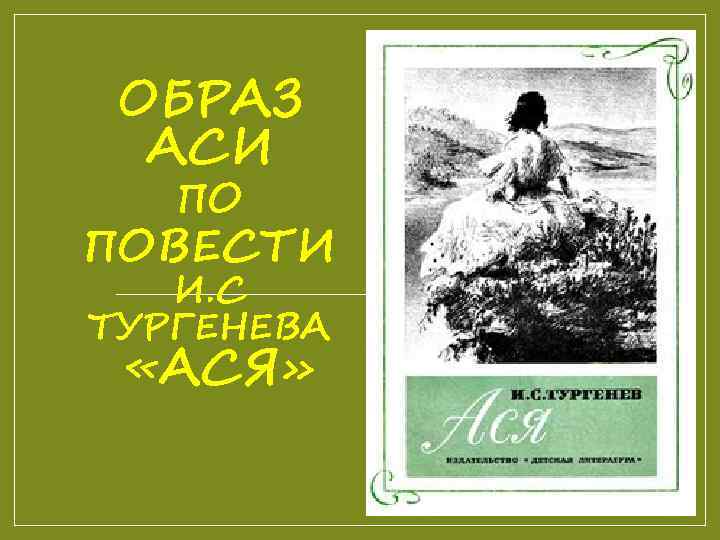 Асе тургеневой. Образ Аси картинки Тургенев. Ася Тургенев внешность. Художник д Боровский Ася. Образ Аси в повести Тургенева по книге.