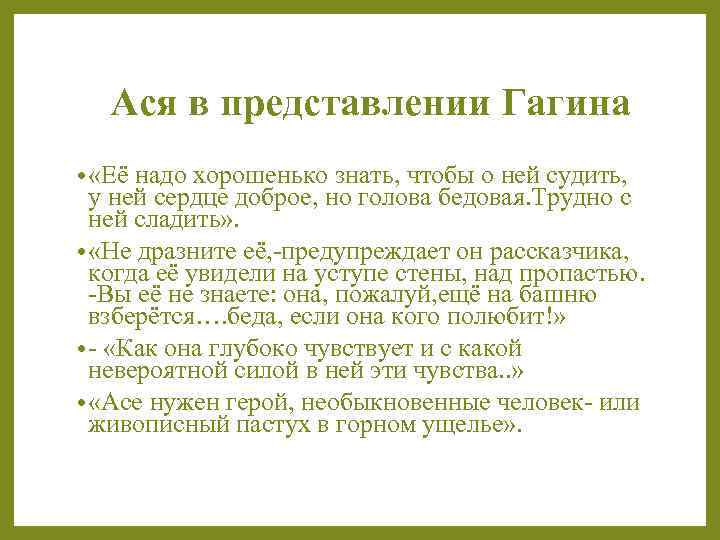 Характер героини аси. Цитатный портрет Гагина. Характеристика Аси. Реплики характеристики Аси данные Гагиным.