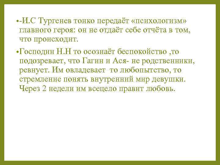 Ключевые образы аси. Психологизм творчества Тургенева. Тайный психологизм Тургенева Ася. Психологизм в произведениях Тургенева. Характеристика господина н.