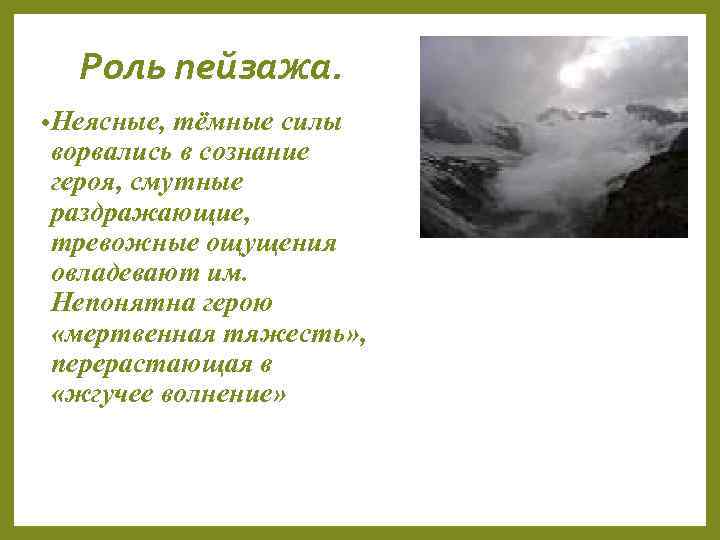 Роль пейзажа в романе герой нашего