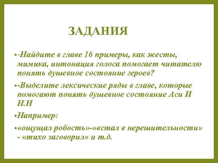 Глава повести. Способы раскрытия душевного состояния героев в повести Ася. Найдите в главе 16 примеры как жесты мимика Интонация. Анализ 16 главы Ася. План по асе Тургенева по главам.