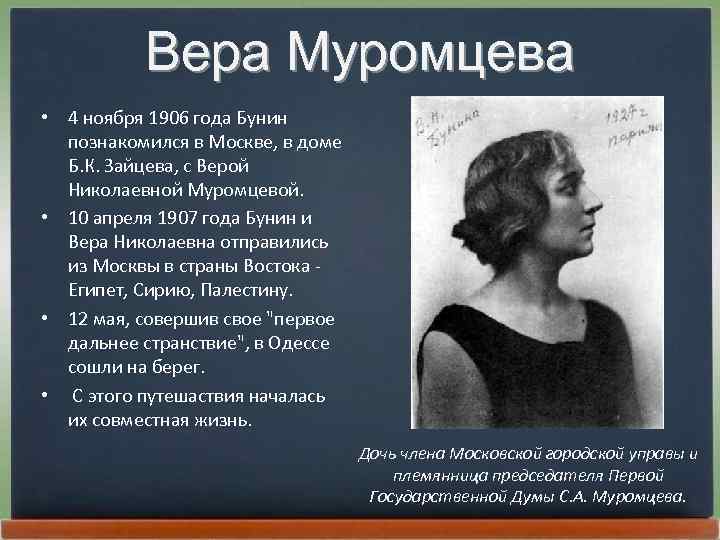 Вера Муромцева • 4 ноябpя 1906 года Бунин познакомился в Москве, в доме Б.