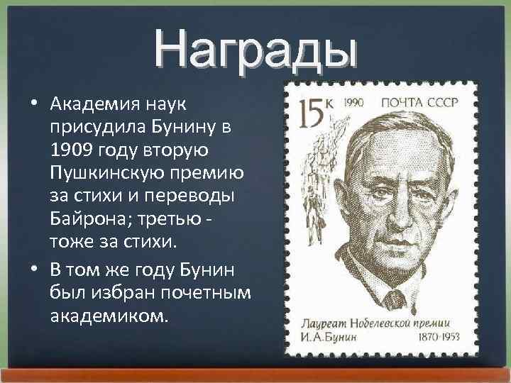 Награды • Академия наук пpисудила Бунину в 1909 году втоpую Пушкинскую пpемию за стихи