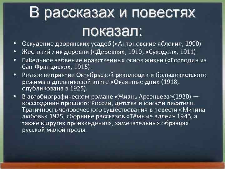 В рассказах и повестях показал: • Оскудение дворянских усадеб ( «Антоновские яблоки» , 1900)