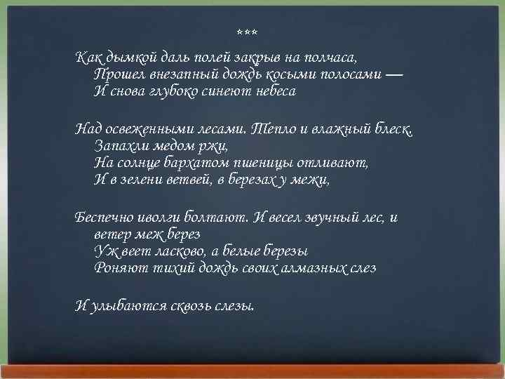 *** Как дымкой даль полей закрыв на полчаса, Прошел внезапный дождь косыми полосами —