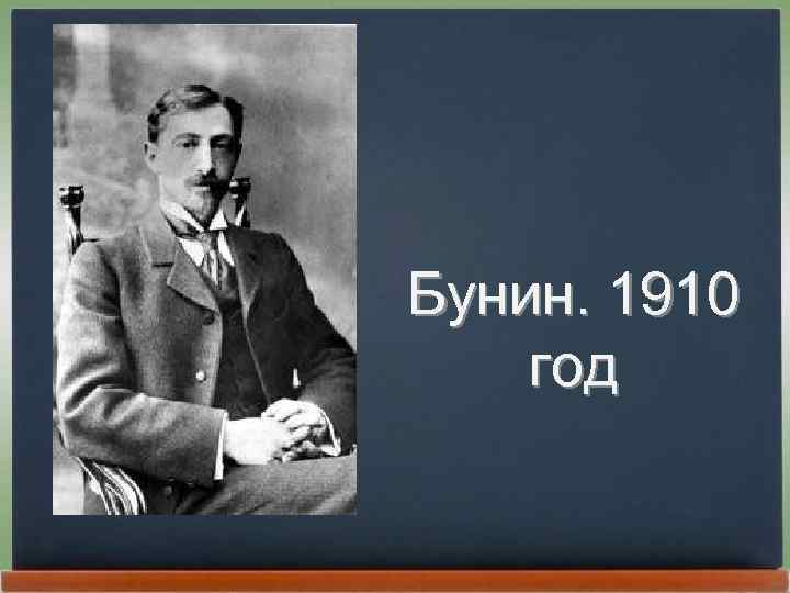 Бунин. 1910 год 