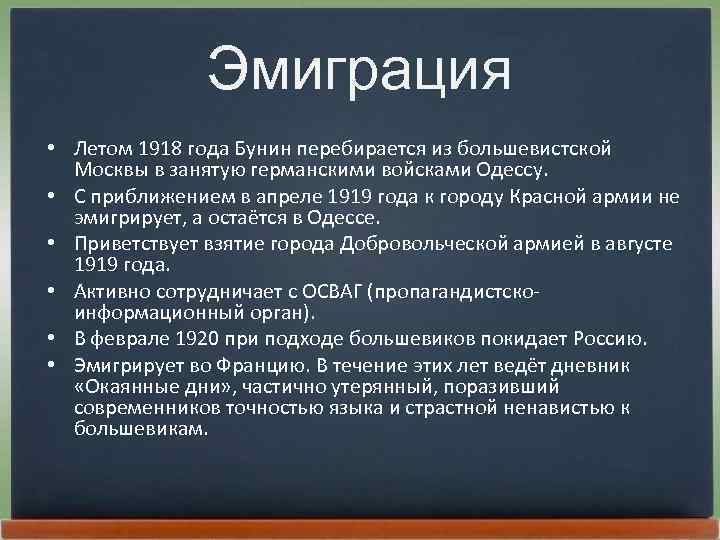 Эмиграция • Летом 1918 года Бунин перебирается из большевистской Москвы в занятую германскими войсками