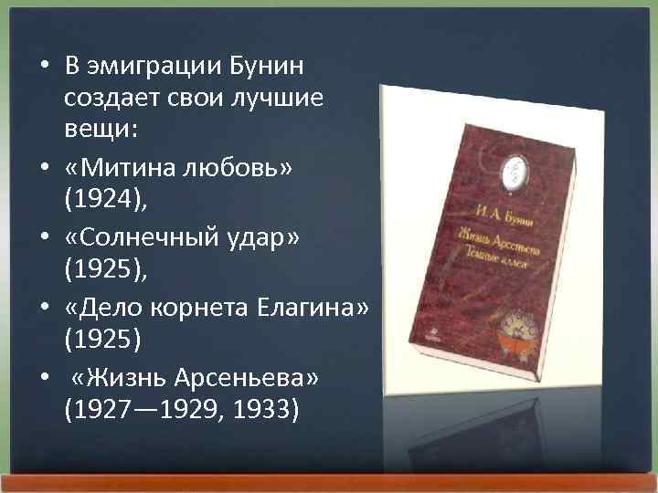  • В эмиграции Бунин создает свои лучшие вещи: • «Митина любовь» (1924), •