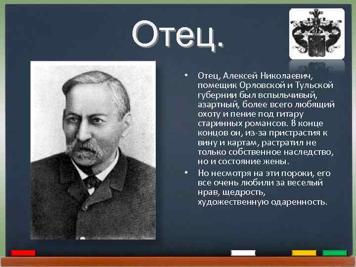 Отец. • Отец, Алексей Николаевич, помещик Орловской и Тульской губернии был вспыльчивый, азартный, более