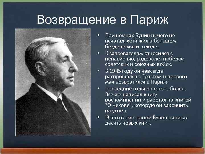 Возвращение в Париж • Пpи немцах Бунин ничего не печатал, хотя жил в большом