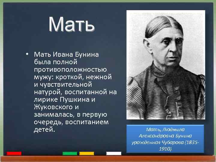 Мать • Мать Ивана Бунина была полной противоположностью мужу: кроткой, нежной и чувствительной натурой,